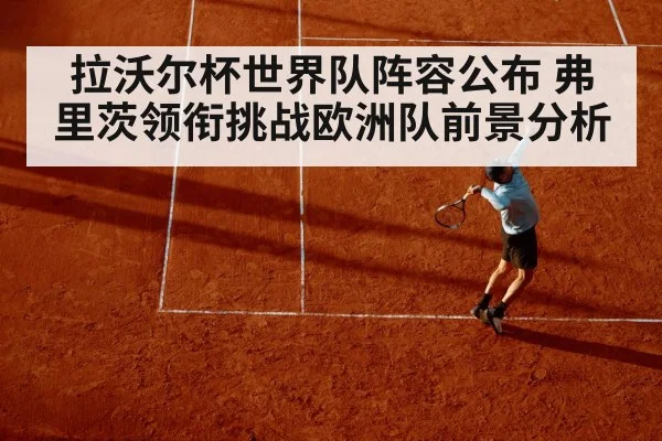 拉沃尔杯世界队阵容公布 弗里茨领衔挑战欧洲队前景分析 - KAIYUNSPORTS