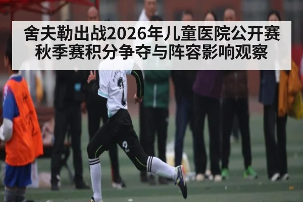 舍夫勒出战2026年儿童医院公开赛 秋季赛积分争夺与阵容影响观察